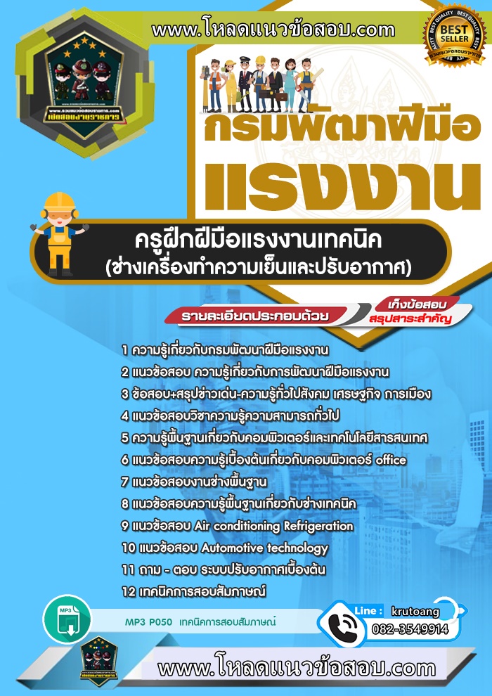 แนวข้อสอบครูฝึกฝีมือแรงงานเทคนิค (ช่างเครื่องทำความเย็นและปรับอากาศ) กรมพัฒนาฝีมือแรงงาน