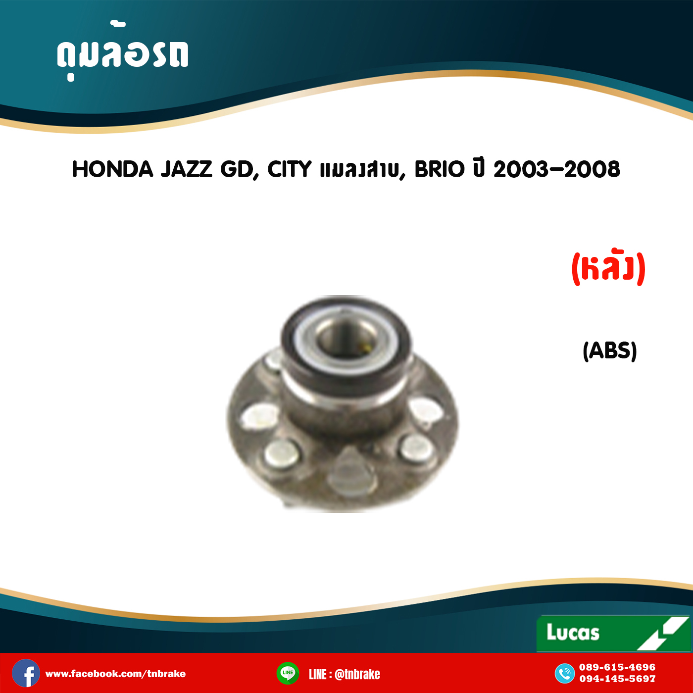 ลูกปืนดุมล้อหลัง ดุมล้อหลัง honda jazz gd,city แมลงสาบ ,brio มี ABS ปี 2003-2008 ฮอนด้า แจ๊ส จีดี , ซิตี้ แมลงสาบ,บริโอ้ /lucas