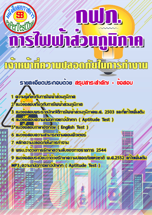 ข้อสอบ เจ้าหน้าที่ความปลอดภัยในการทำงาน กฟภ. การไฟฟ้าส่วนภูมิภาค