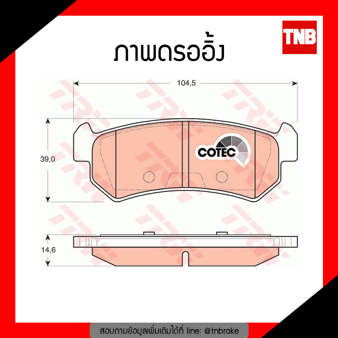 TRW ผ้าเบรก (หลัง) CHEVROLET OPTRA ปี 03-07