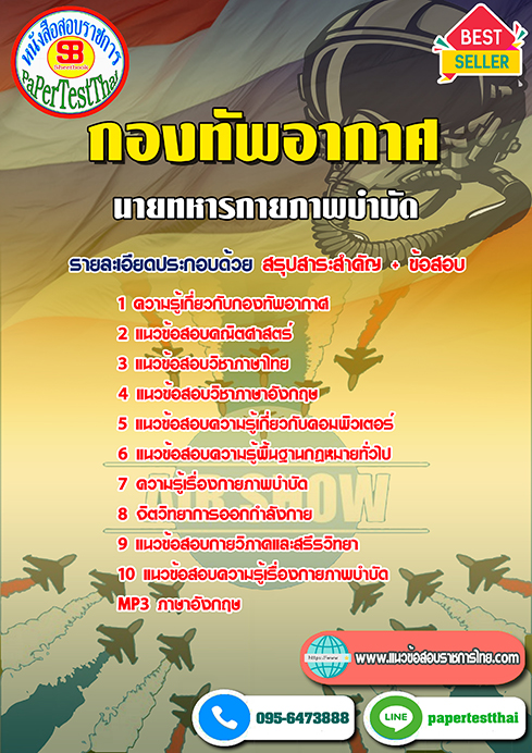 ข้อสอบ(ชั้นสัญญาบัตร)นายทหารกายภาพบำบัด กองทัพอากาศ