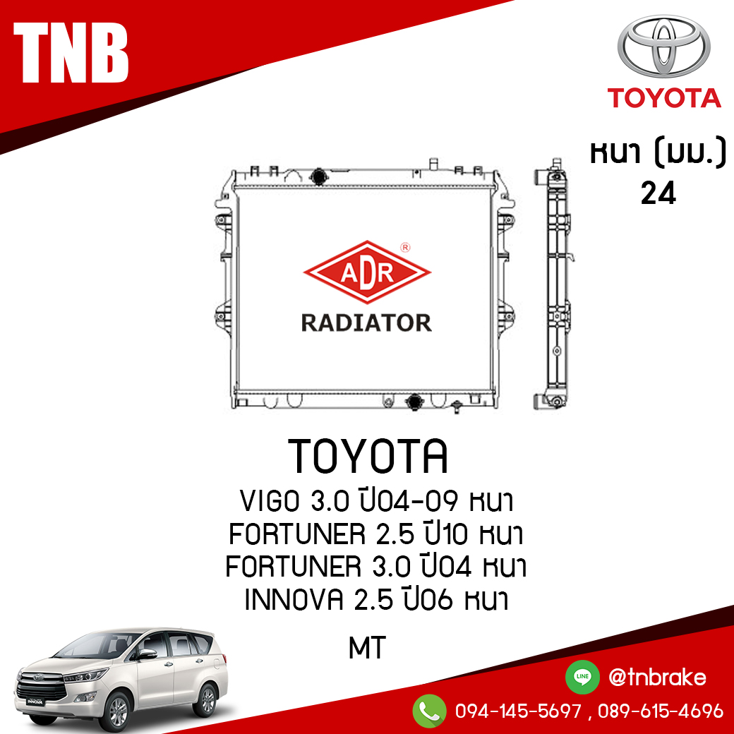 ADR หม้อน้ำ TOYOTA VIGO 3.0 ปี 2004-2009 หนา FORTUNER 2.5 ปี 2010 หนา FORTUNER 3.0 ปี 2004 หนา INNOVA 2.5 ปี 2006 หนา (MT)