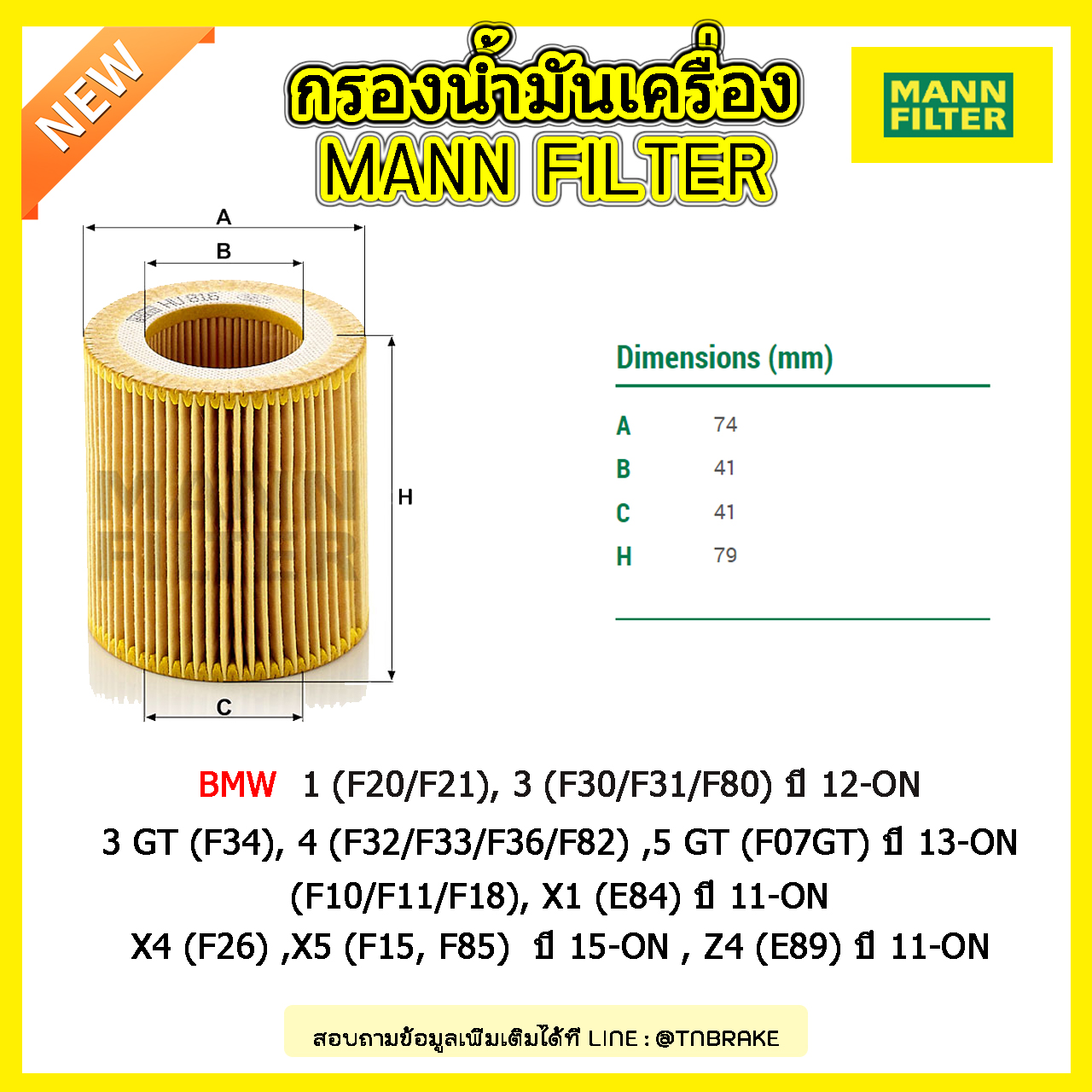 ไส้กรองน้ำมันเครื่อง MANN Filter BMW 1 (F20/F21) , 3 (F30/F31/F80) ปี 12-on ,3 GT (F34), 4 (F32/F33/F36/F82) ,5 GT (F07GT) ปี 13-on, 5 (F10/F11/F18), X1 (E84) ปี 11-on , X4 (F26) ,X5 (F15, F85) ปี 15-on , Z4 (E89) ปี 11-on