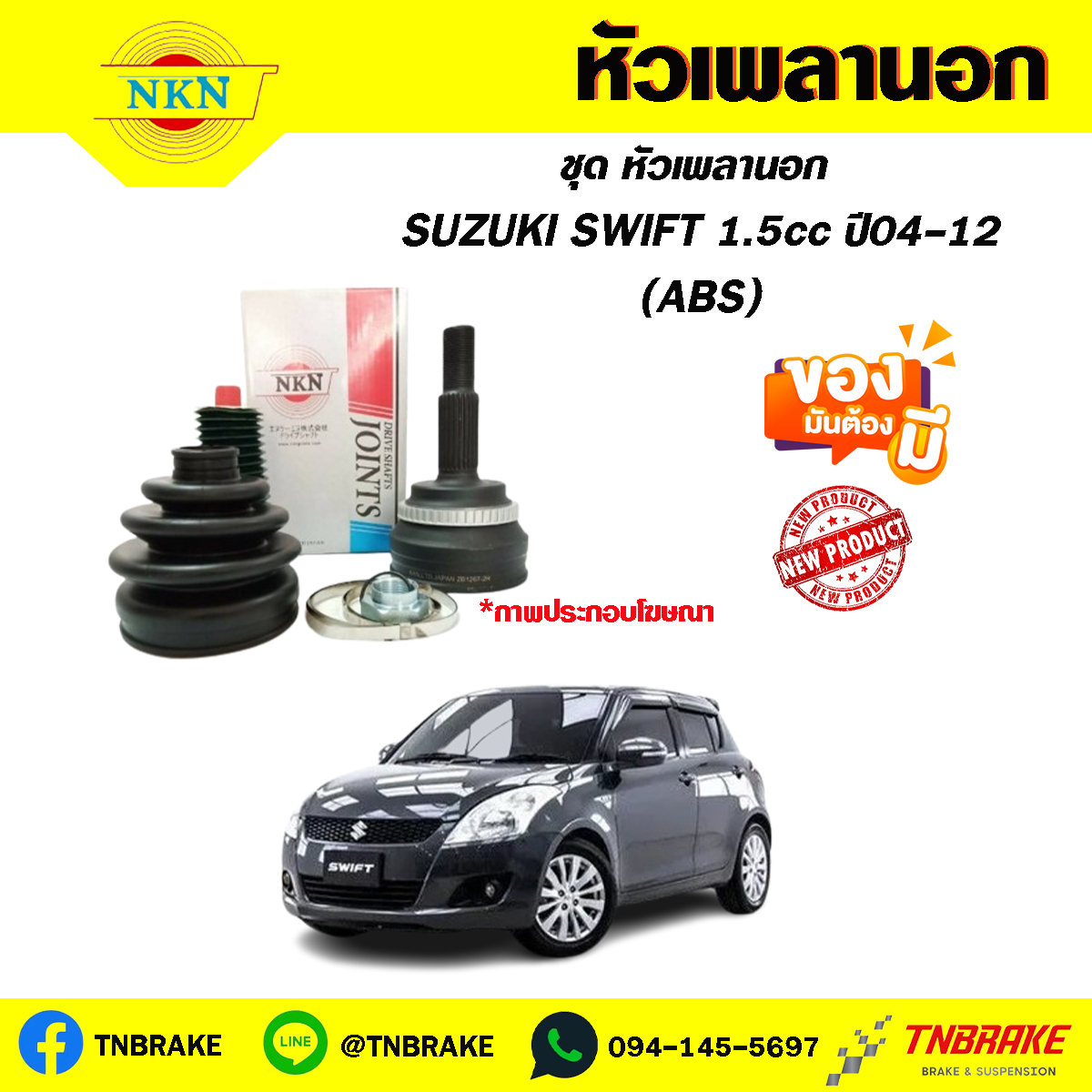 หัวเพลานอก SUZUKI SWIFT 1.5cc ปี04-12 (ABS) NKN