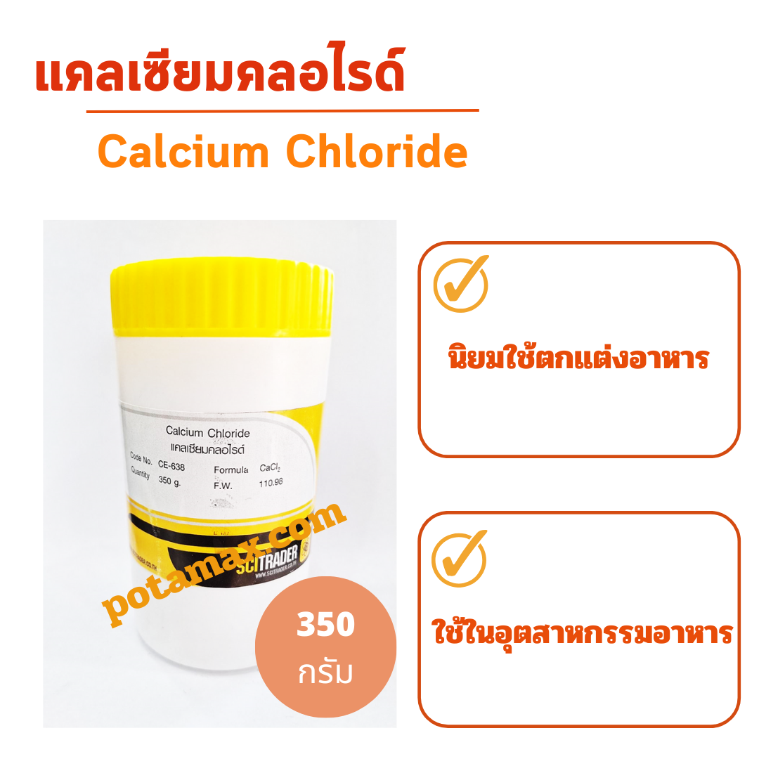 แคลเซียมคลอไรด์ (Calcium chloride) 350g