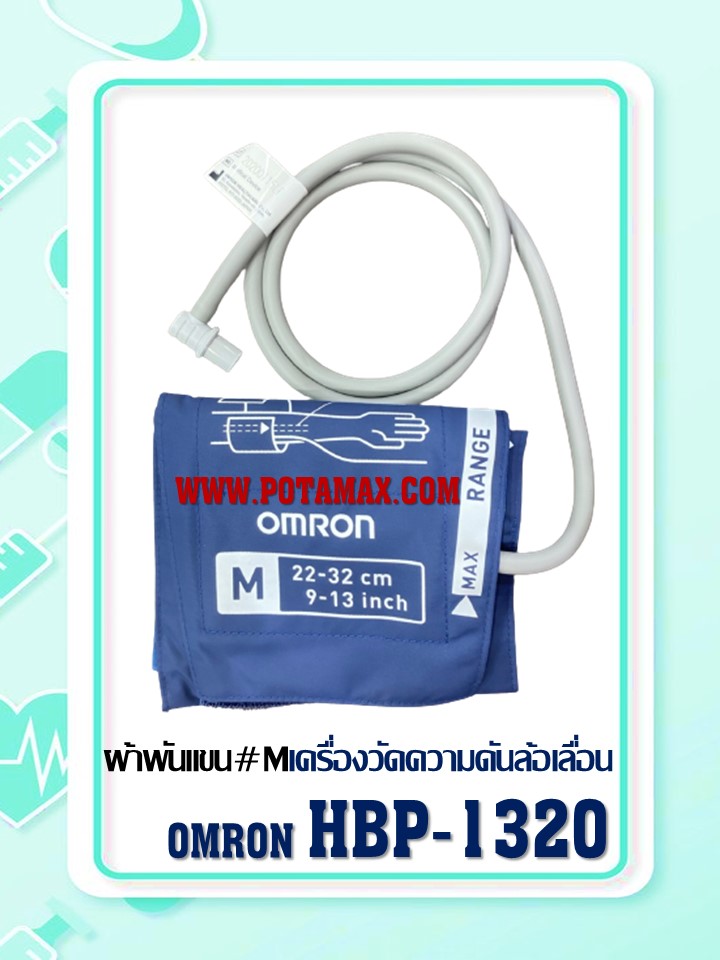 เครื่องวัดความดันล้อเลื่อน Omron รุ่น HBP-1320