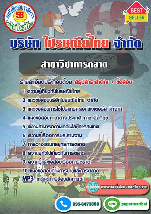 ข้อสอบสาขาวิชาการตลาด บริษัท ไปรษณีย์ไทย จำกัด