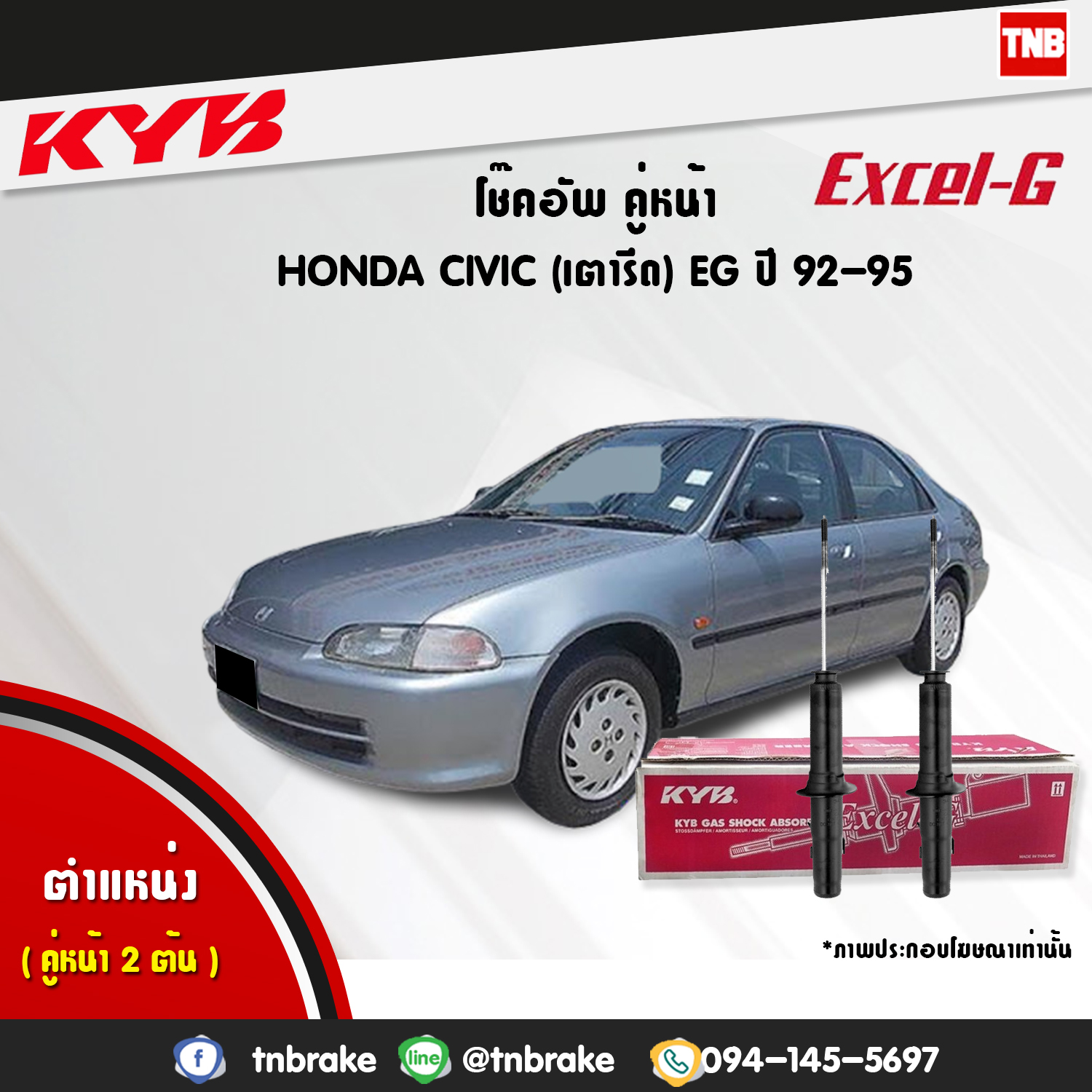 โช้คอัพหน้า kayaba excel-g honda civic eg ฮอนด้า ซีวิค เตารีด คายาบ้า เอ็กเซลจี ปี 1992-1995