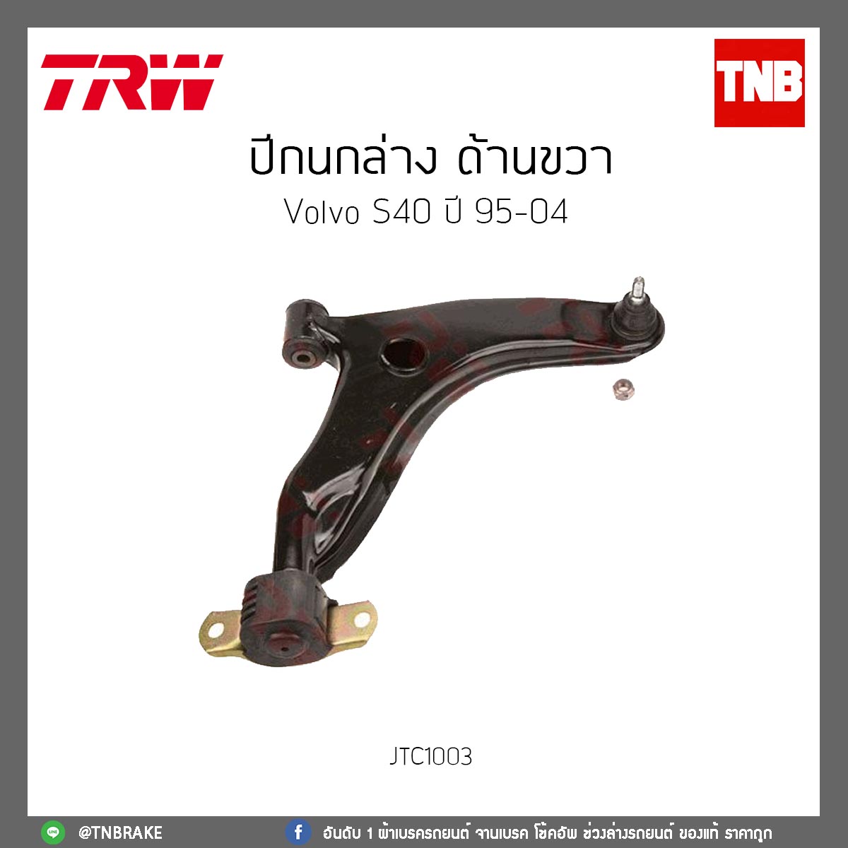 ปีกนกล่าง ด้านขวา Volvo S40 ปี 95-04 TRW/JTC1003