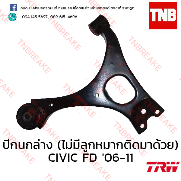 TRW ปีกนกล่าง ( ไม่มีลูกหมากติดมาด้วย) (ซ้าย) Honda Civic FD 2006-2011
