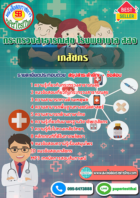 ข้อสอบ เภสัชกร กระทรวงสาธารณสุข โรงพยาบาล สสจ