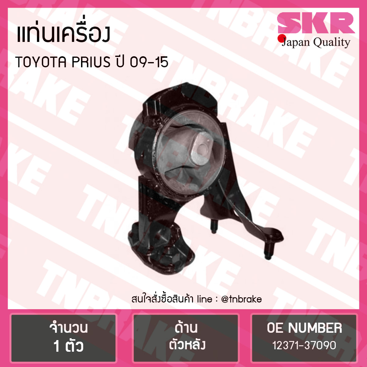 ยางแท่นเครื่อง toyota prius ปี 2009-2015 โตโยต้า พรีอุส ตัวหลัง /skr
