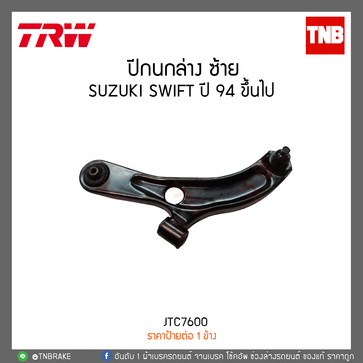 ปีกนกล่าง ซ้าย SWIFT 1.5 ปี 09-12 TRW/JTC7600
