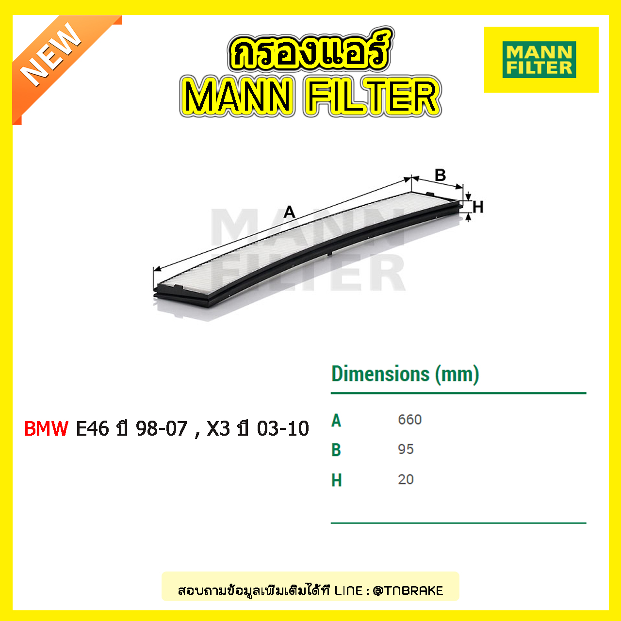 กรองแอร์ MANN Filter BMW E46 ปี 98-07 , X3 ปี 03-10