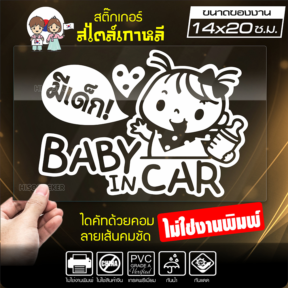 สติ๊กเกอร์ในรถมีเด็ก 🔥 BABY IN CAR 🔥 ในรถมีเด็ก รุ่น KO3-03 งานไดคัทด้วยคอม คงทน (ไม่ใช่งานพิมพ์ สีไม่ลอก) ขนาด 14x20 ซ.ม.