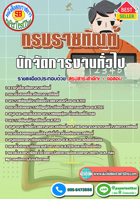 ข้อสอบ นักจัดการงานทั่วไป กรมราชทัณฑ์