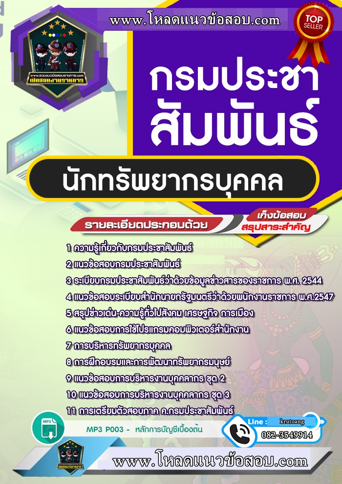 แนวข้อสอบนักทรัพยากรบุคคล กรมประชาสัมพันธ์