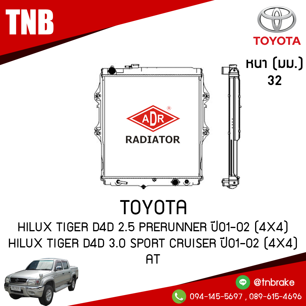ADR หม้อน้ำ TOYOTA Hilux Tiger D4D 2.5 PRERUNNER ปี 2001-2002 (4x4),Hilux Tiger D4D 3.0 Sport Cruiser ปี 2001-2002 (4x4) (AT)