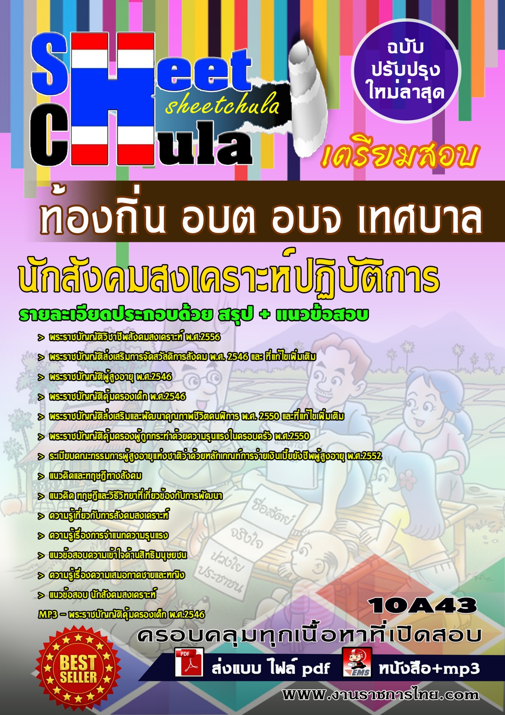 นักสังคมสงเคราะห์ปฏิบัติการ ท้องถิ่น อบต อบจ เทศบาล