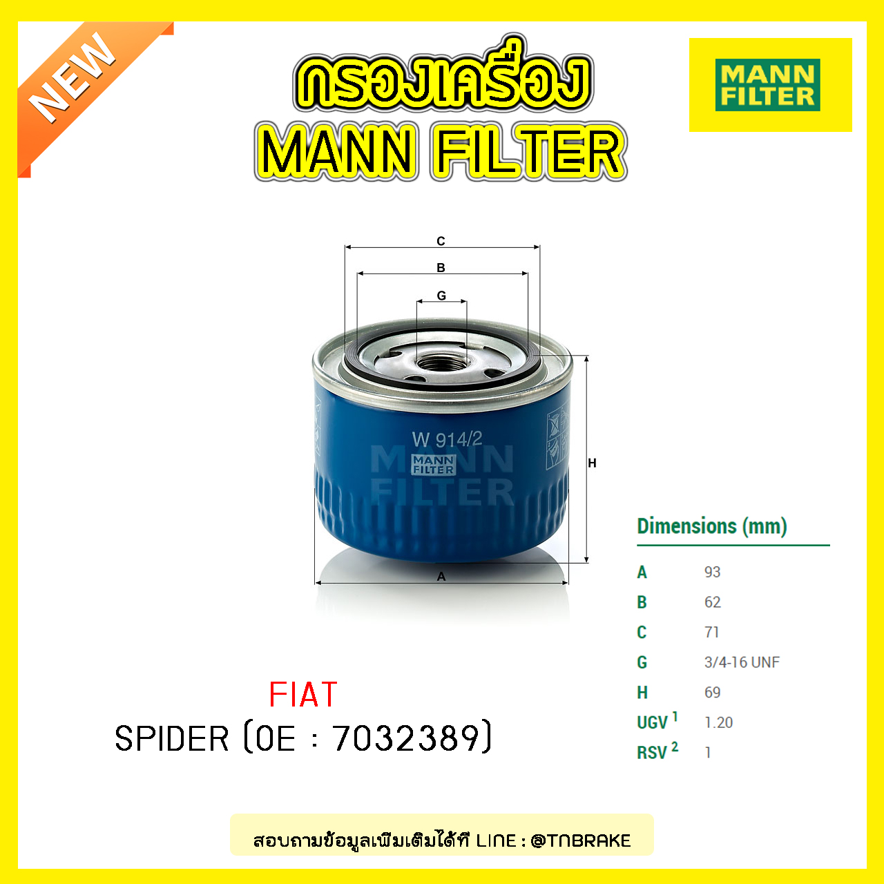 กรองน้ำมันเครื่อง MANN Filter FIAT SPIDER ปี 83-85