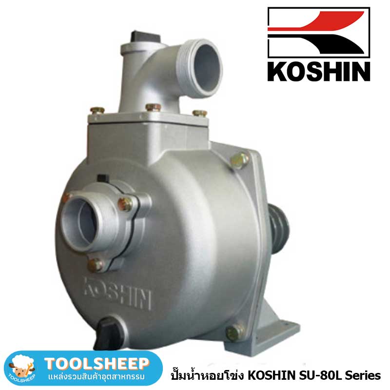ปั๊มน้ำหอยโขง KOSHIN รุ่น SU-80L