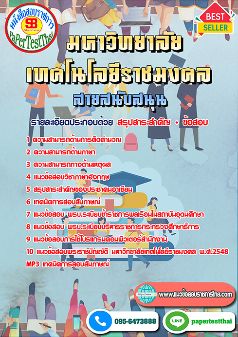 ข้อสอบ สายสนับสนุน ราชมงคล