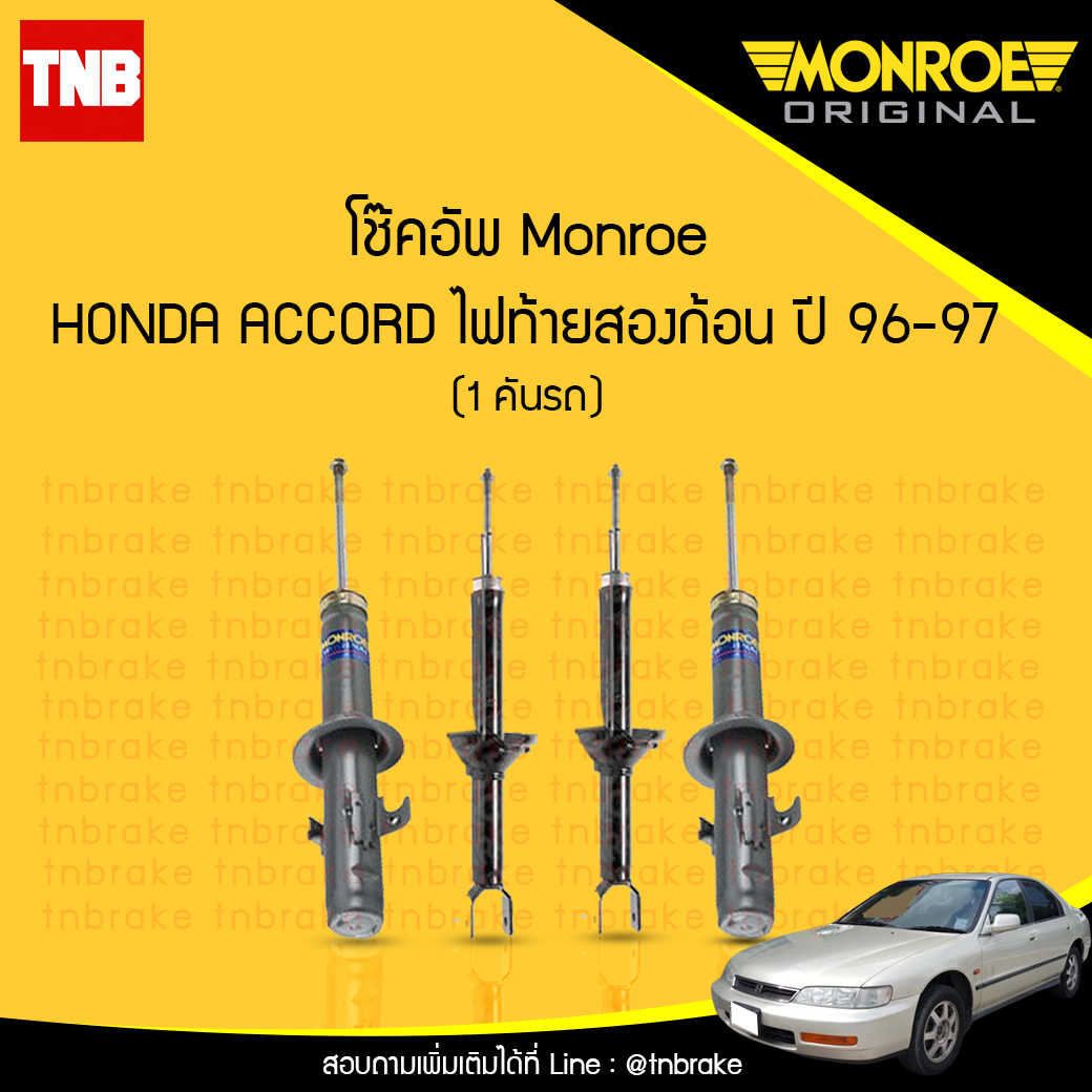 โช๊คอัพ monroe oespectrum honda accord ไฟท้ายสองก้อน มอนโร โออีสเปคตรัม ฮอนด้า แอคคอร์ด ปี 1996-1997
