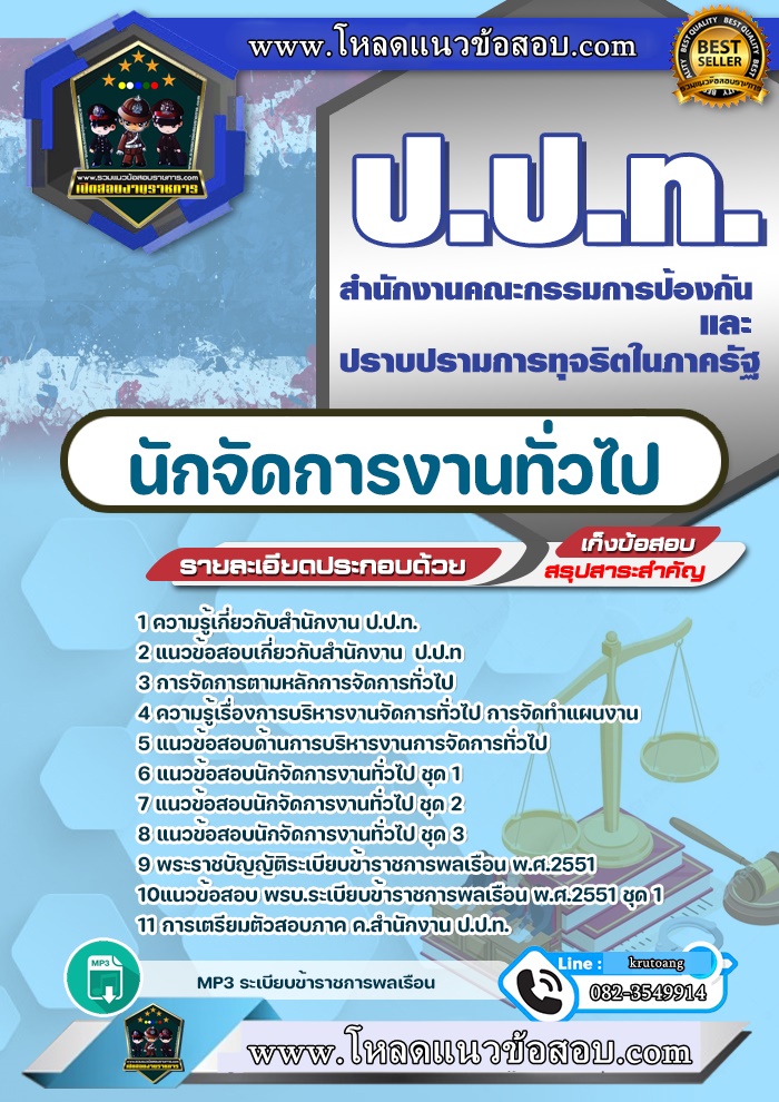 แนวข้อสอบนักการจัดงานทั่วไป สำนักงาน ป.ป.ท.