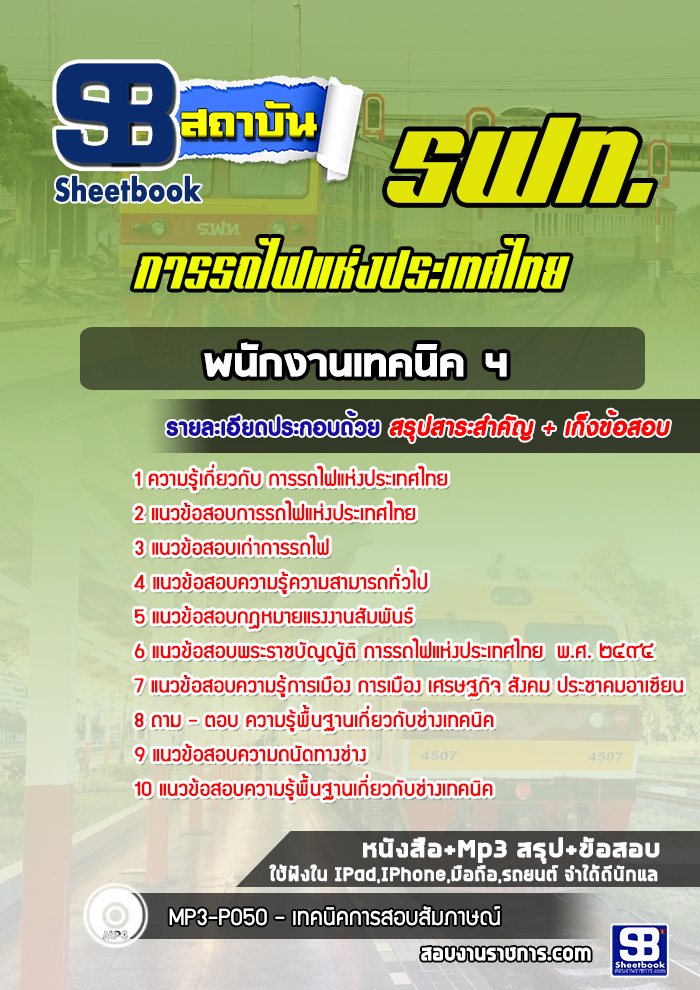 แนวข้อสอบพนักงานเทคนิค 4 รฟท. การรถไฟแห่งประเทศไทย