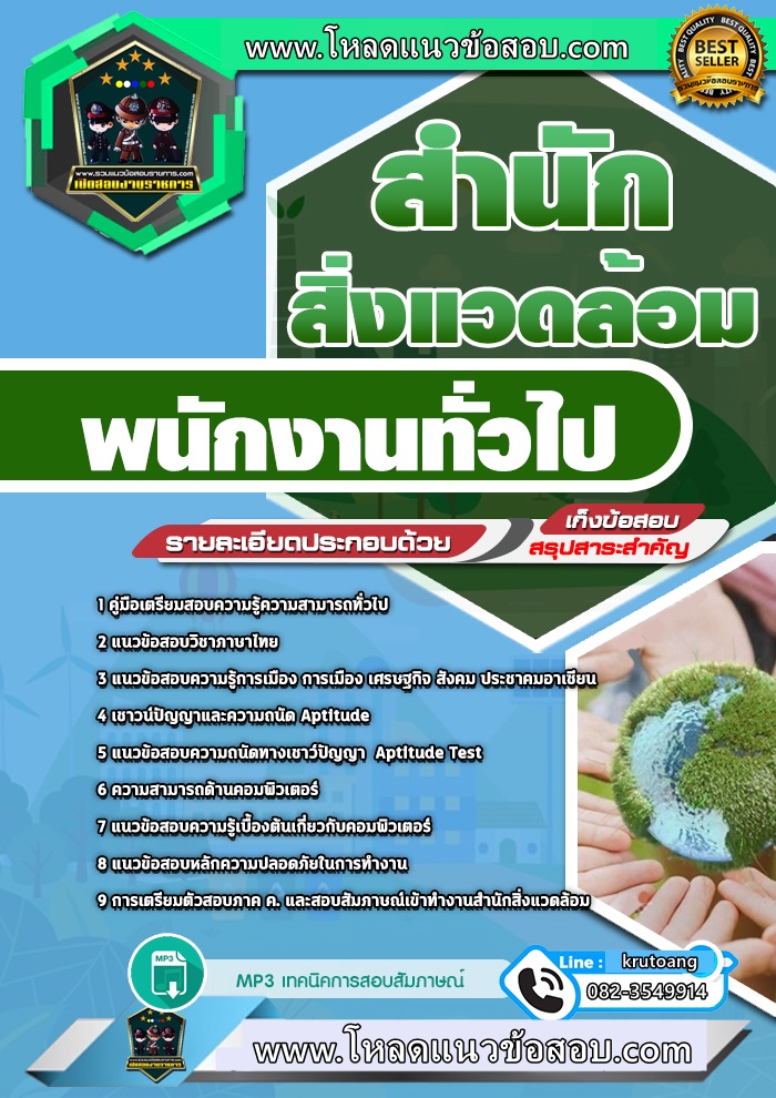 แนวข้อสอบพนักงานทั่วไป สำนักสิ่งแวดล้อม