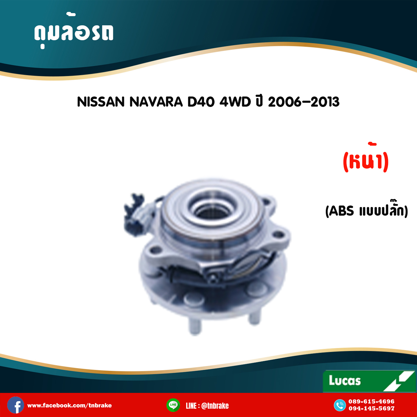 ลูกปืนดุมล้อหน้า ดุมล้อหน้า nissan navara d40 4wd มี ABS,ปลั๊ก ปี 2006-2013 นิสสัน นาวารา /lucas