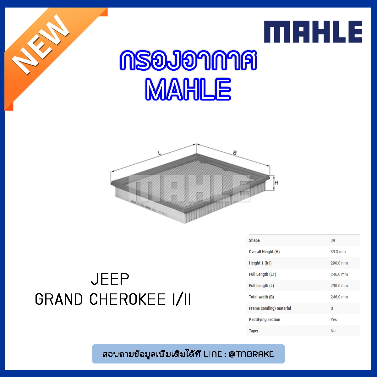 ไส้กรองอากาศ MAHLE Filter JEEP Grand Cherokee I ปี 91-99 Grand Cherokee II ปี 99-05