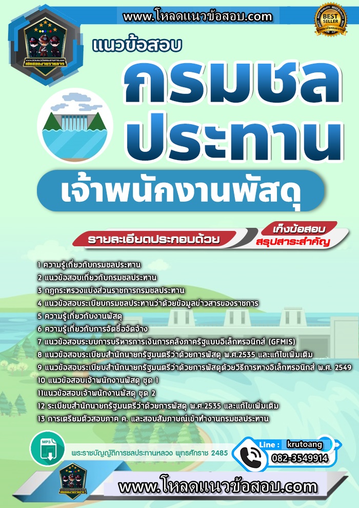 แนวข้อสอบเจ้าพนักงานพัสดุ กรมชลประทาน