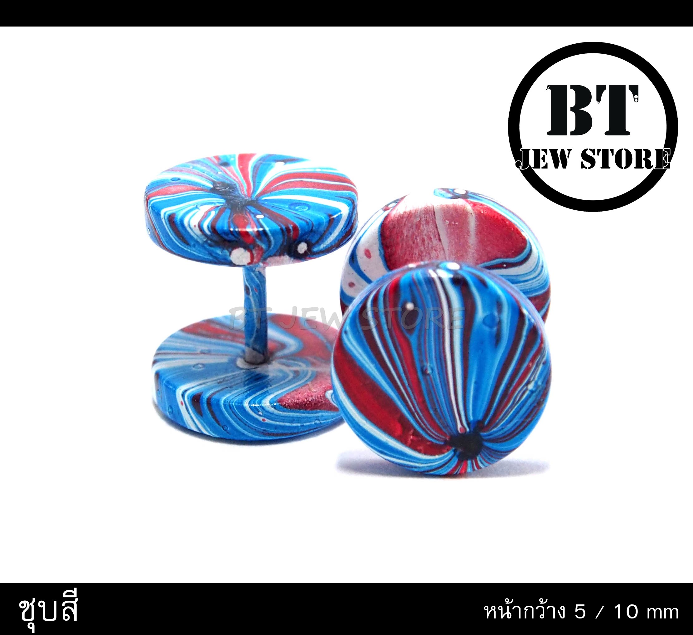 จิวโลหะชุบสีฟ้า-แดง (คู่)