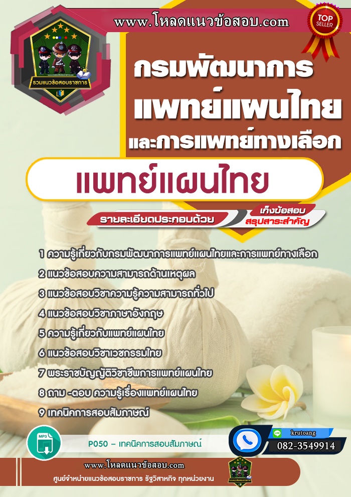 แนวข้อสอบแพทย์แผนไทย กรมพัฒนาการแพทย์แผนไทยและการแพทย์ทางเลือก
