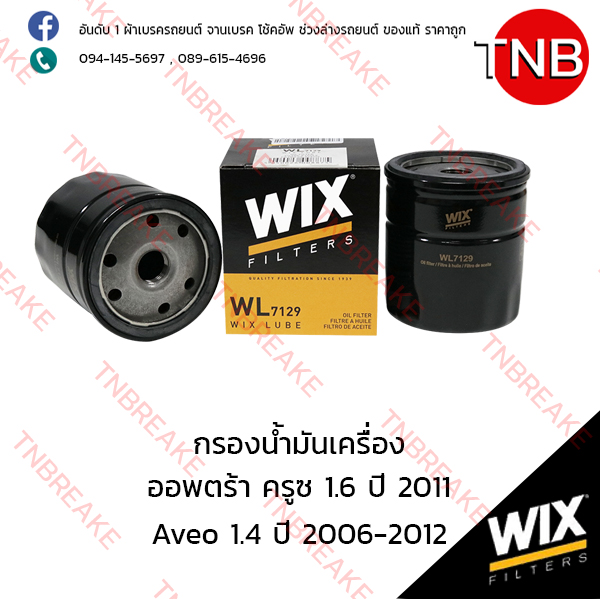 WIX ไส้กรองน้ำมันเครื่อง CHEVLORET ออพตร้า ครูซ 1.6 (เหล็ก) ปี 2009-on , Aveo 1.4 ปี 2004-on