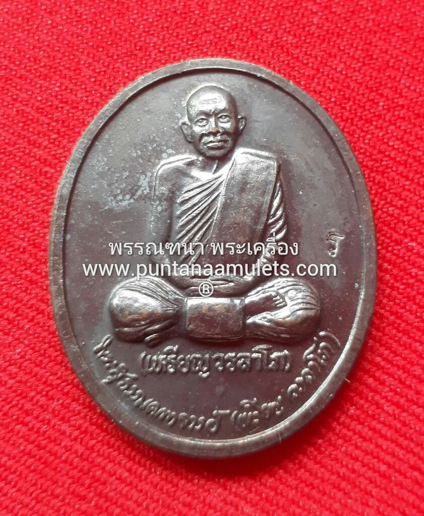 เหรียญรูปไข่นั่งเต็มองค์ หลวงปู่เหรียญ วรลาโภ "รุ่นถวายพระพร" สำนักสงฆ์วังสวนจิตรลดา ปี 39