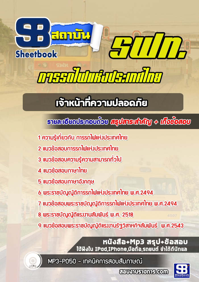 แนวข้อสอบเจ้าหน้าที่ความปลอดภัย รฟท. การรถไฟแห่งประเทศไทย