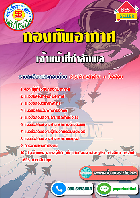 ข้อสอบเจ้าหน้าที่กำลังพล กองทัพอากาศ