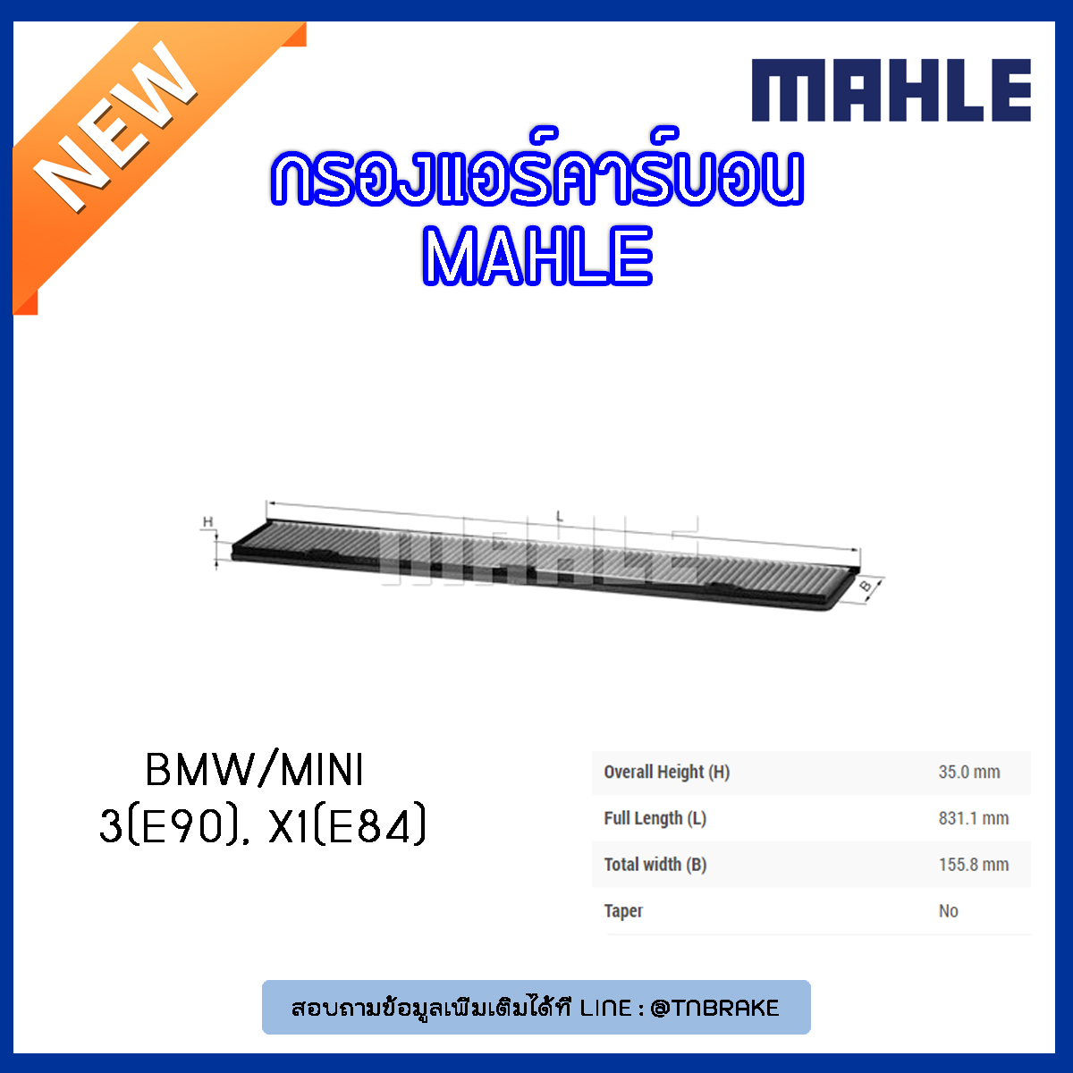 ไส้กรองแอร์คาร์บอน MAHLE Filter BMW 3 (E90 ปี 05-on ), X1 (E84 ปี 09-on )