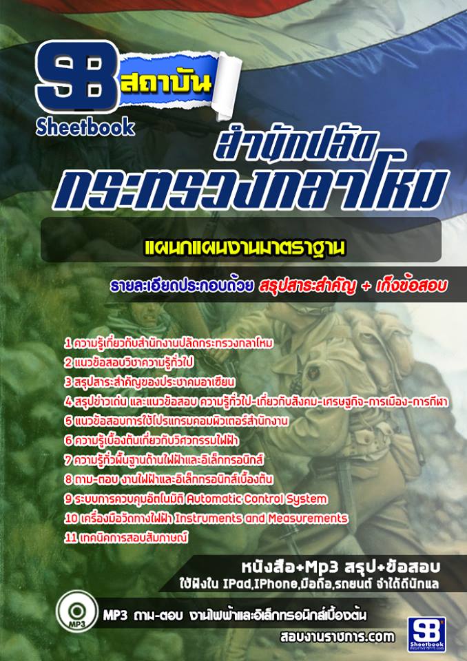 ข้อสอบแผนกแผนงานมาตราฐาน สำนักงานปลัดกระทรวงกลาโหม