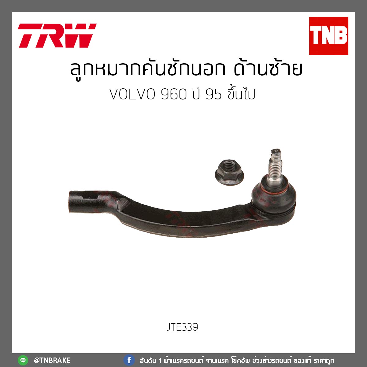 ลูกหมากคันชักนอก ด้านซ้าย Volvo 960 SEDAN ปี 90-97 TRW/JTE339