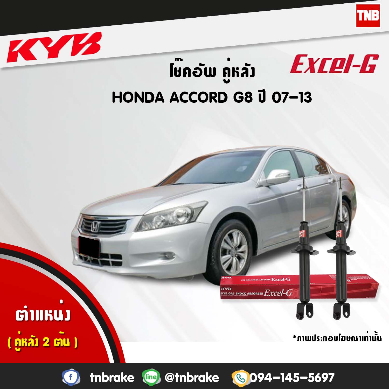โช้คอัพหลัง kayaba excel-g honda accord g8 แอคคอร์ด ฮอนด้า คายาบ้า เอ็กเซลจี ปี 2007-2013