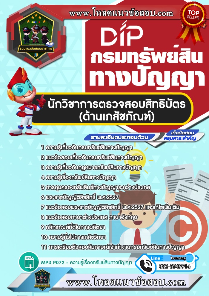แนวข้อสอบนักวิชาการตรวจสอบสิทธิบัตร (ด้านเภสัชภัณฑ์) กรมทรัพย์สินทางปัญญา