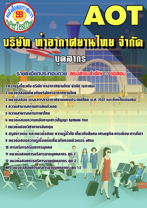 ข้อสอบบุคลากรการท่าอากาศยานไทย (AOT)