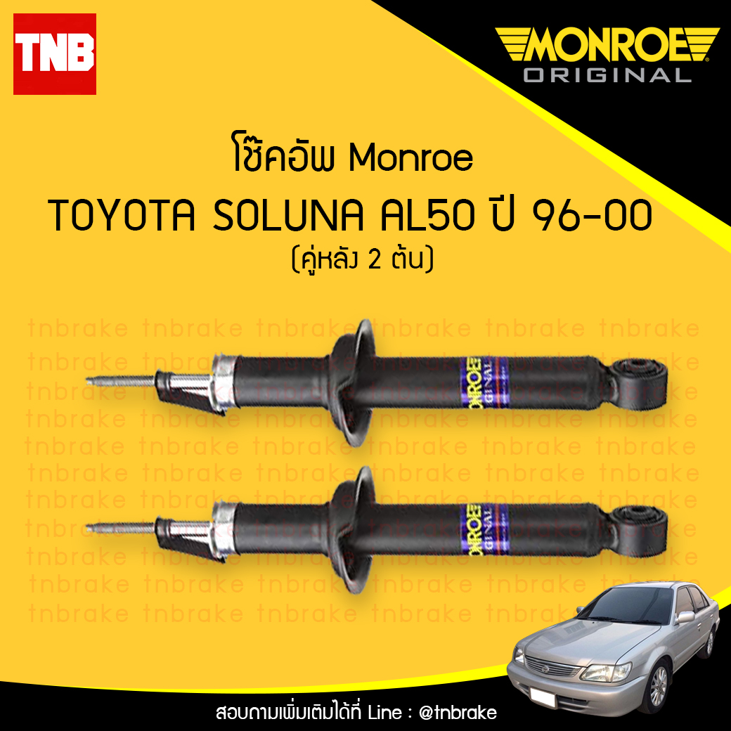 โช๊คอัพหลัง monroe toyota soluna มอนโร โตโยต้า โซลูน่า ปี 1996-2000