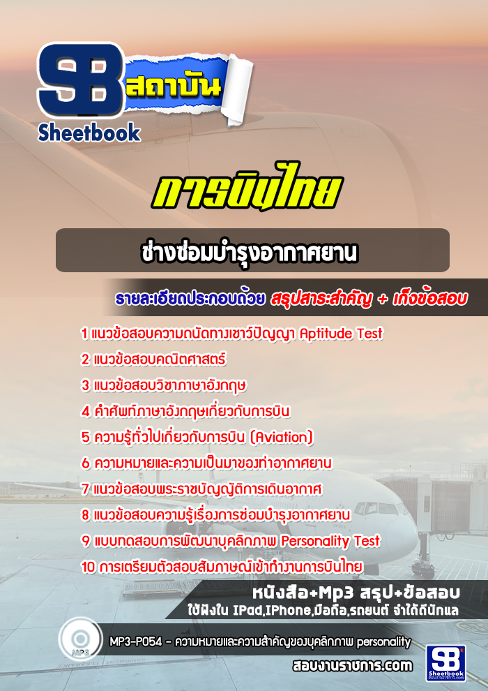 แนวข้อสอบช่างซ่อมบำรุงอากาศยาน การบินไทย