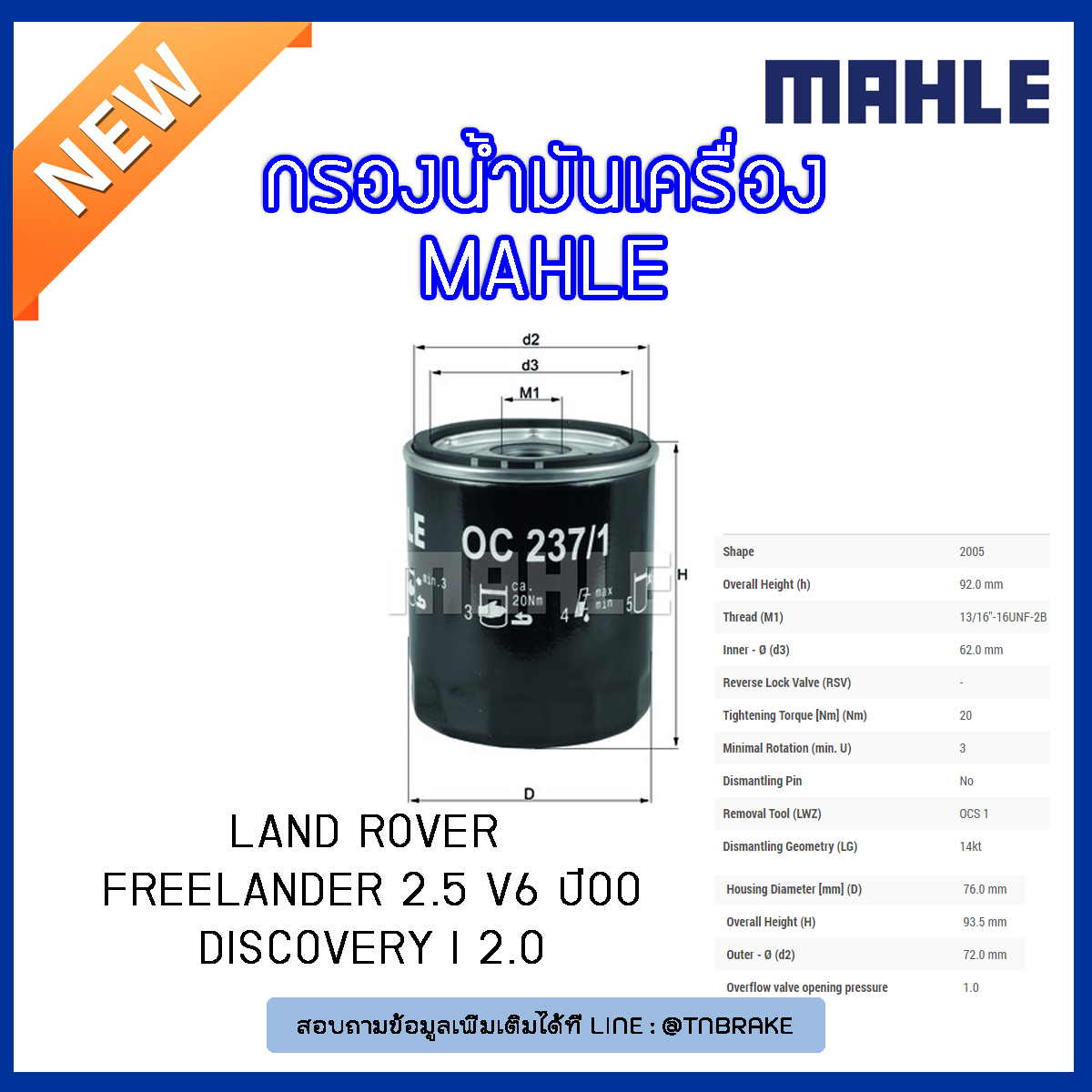 ไส้กรองน้ำมันเครื่อง MAHLE Filter LAND ROVER Freelander 2.5 V6 ปี00, Discovery I 2.0 ปี 93-98