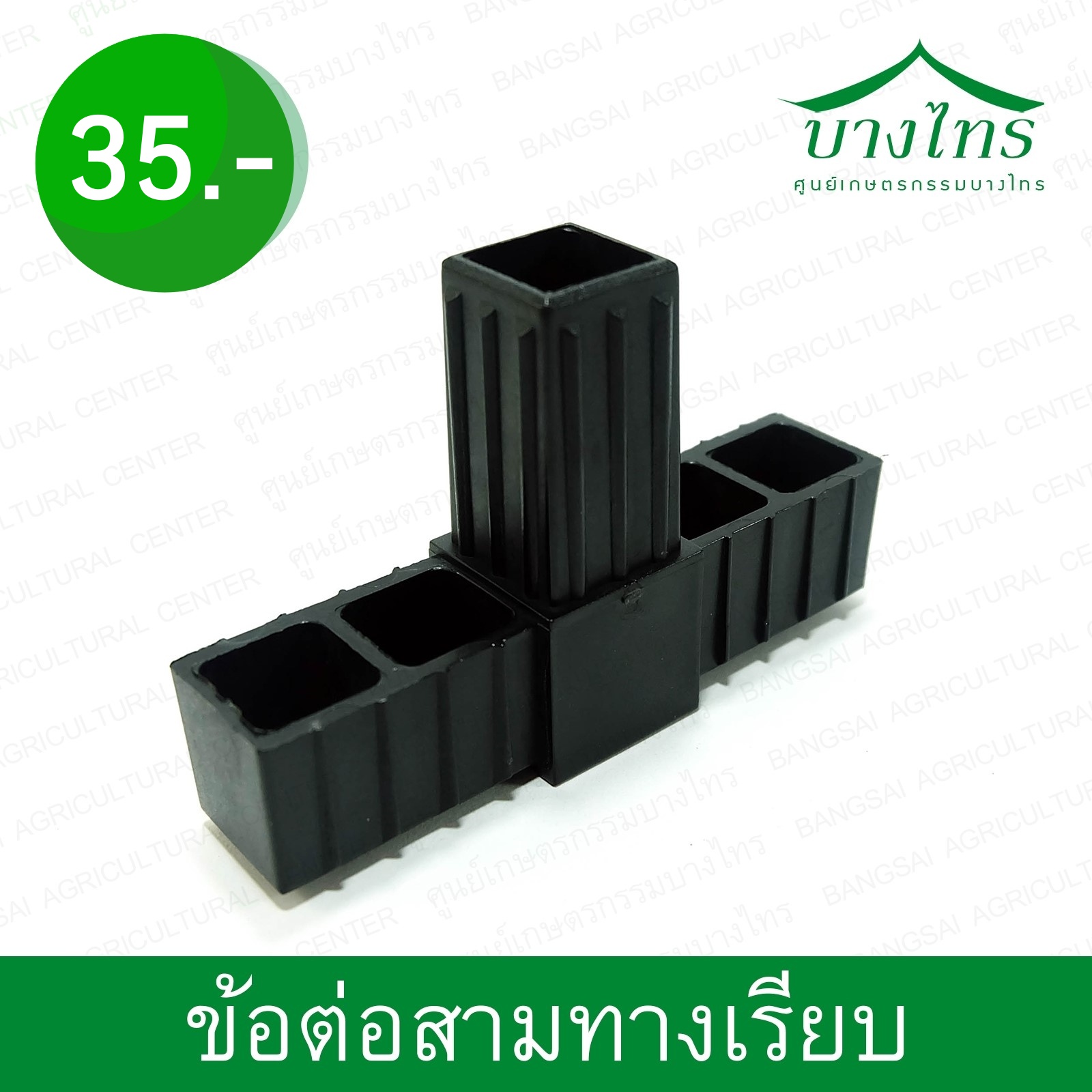 ข้อต่อสามทางเรียบ / 3-Ways Flat Connector