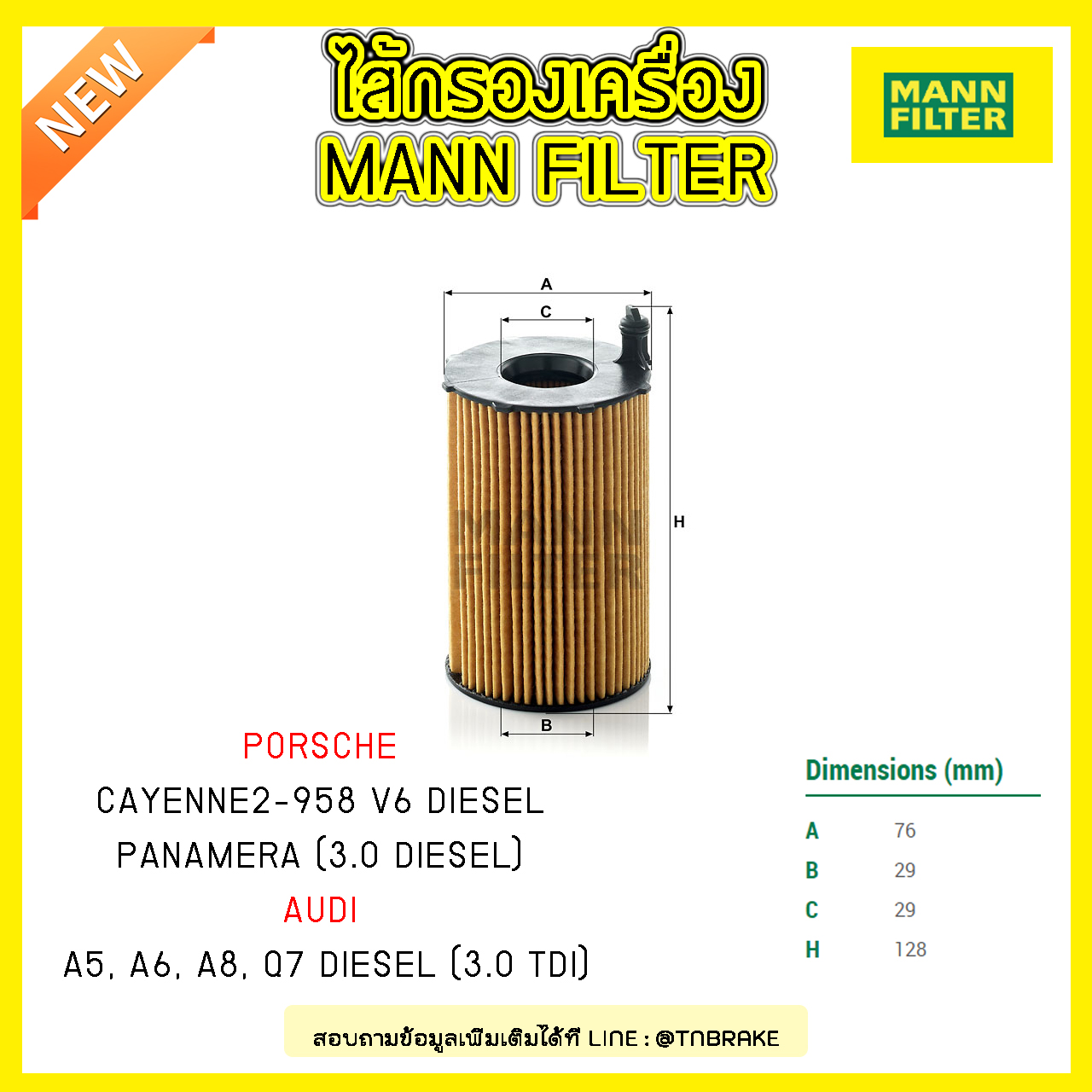 ไส้กรองน้ำมันเครื่อง MANN Filter AUDI A4-6+CABRIOLET , Porsche CAYENNE2-958 ปี 11-on